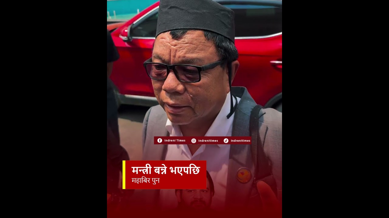 मन्त्री बन्ने भएपछि महाबिर पुन : के भन्छन ?