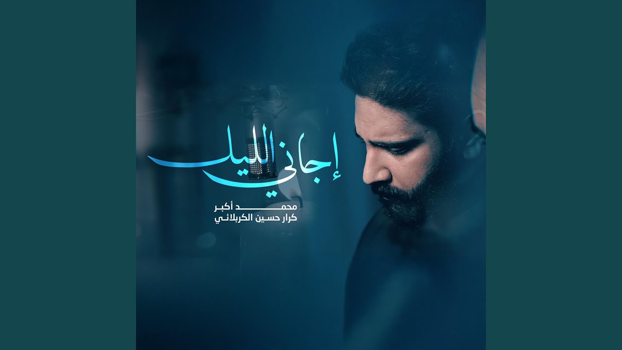 إجاني الليل