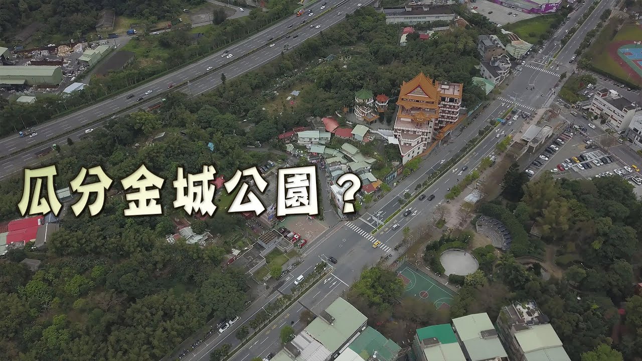 【土城爭綠地】瓜分金城公園？｜萬大線搶綠地 (我們的島第1050集 2020-04-13)