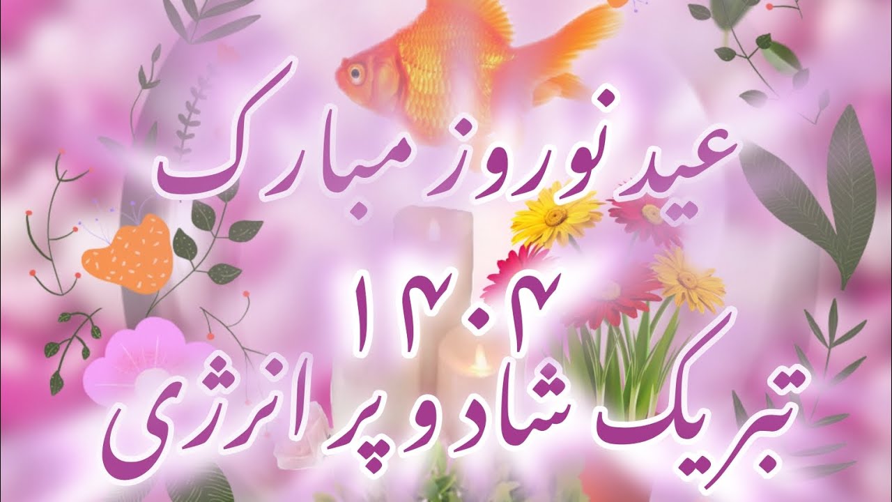 سال نو مبارک❤️پر انرژی ترین تبریک عید ۱۴۰۴