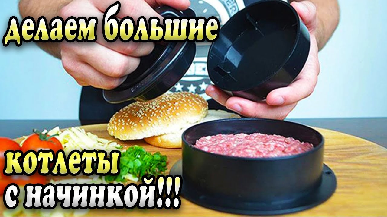 ШЕФ КОТЛЕТ - Пресс для приготовления котлет с начинкой!!!