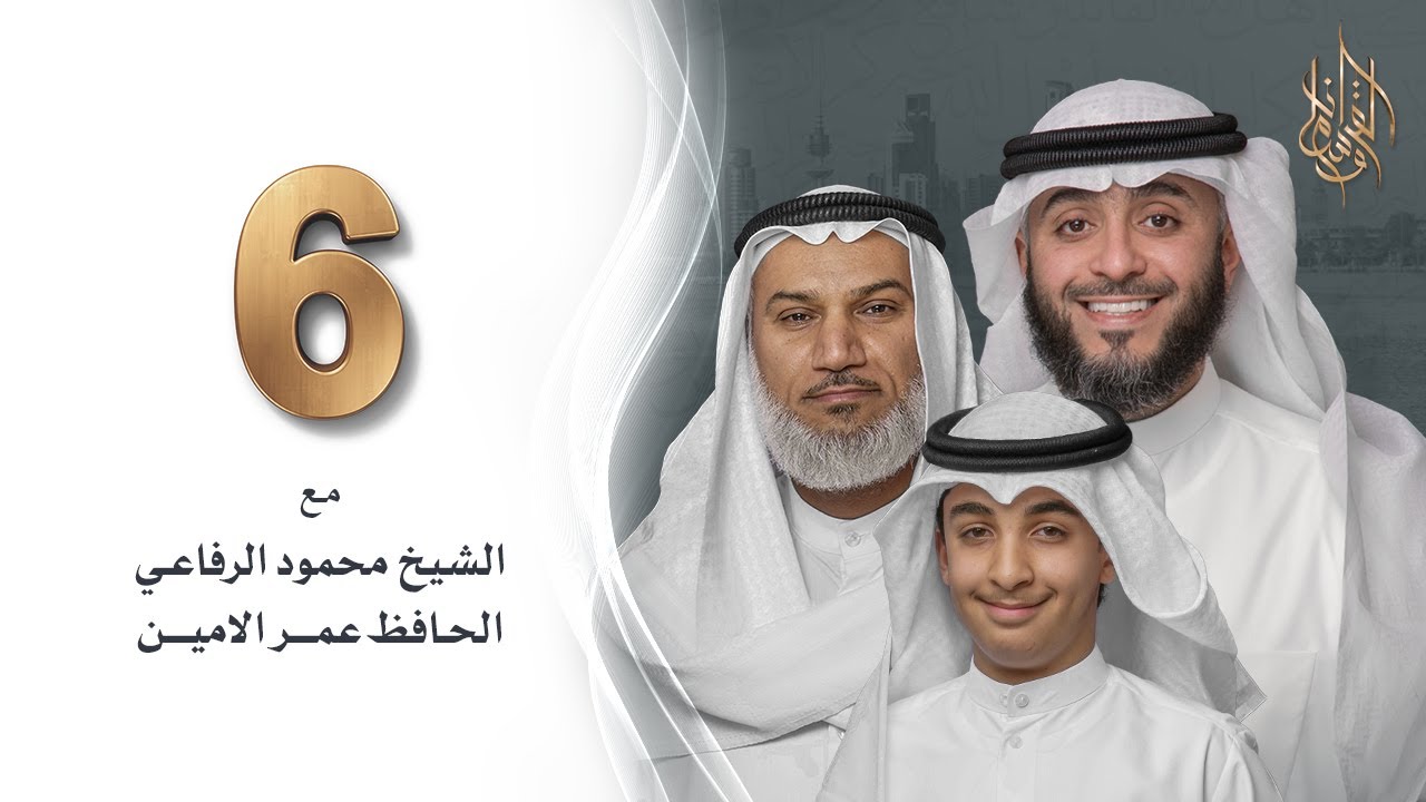 برنامج وسام القرآن - الحلقة 6 - الحافظ عمر الأمين | فهد الكندري رمضان ١٤٤٢هـ