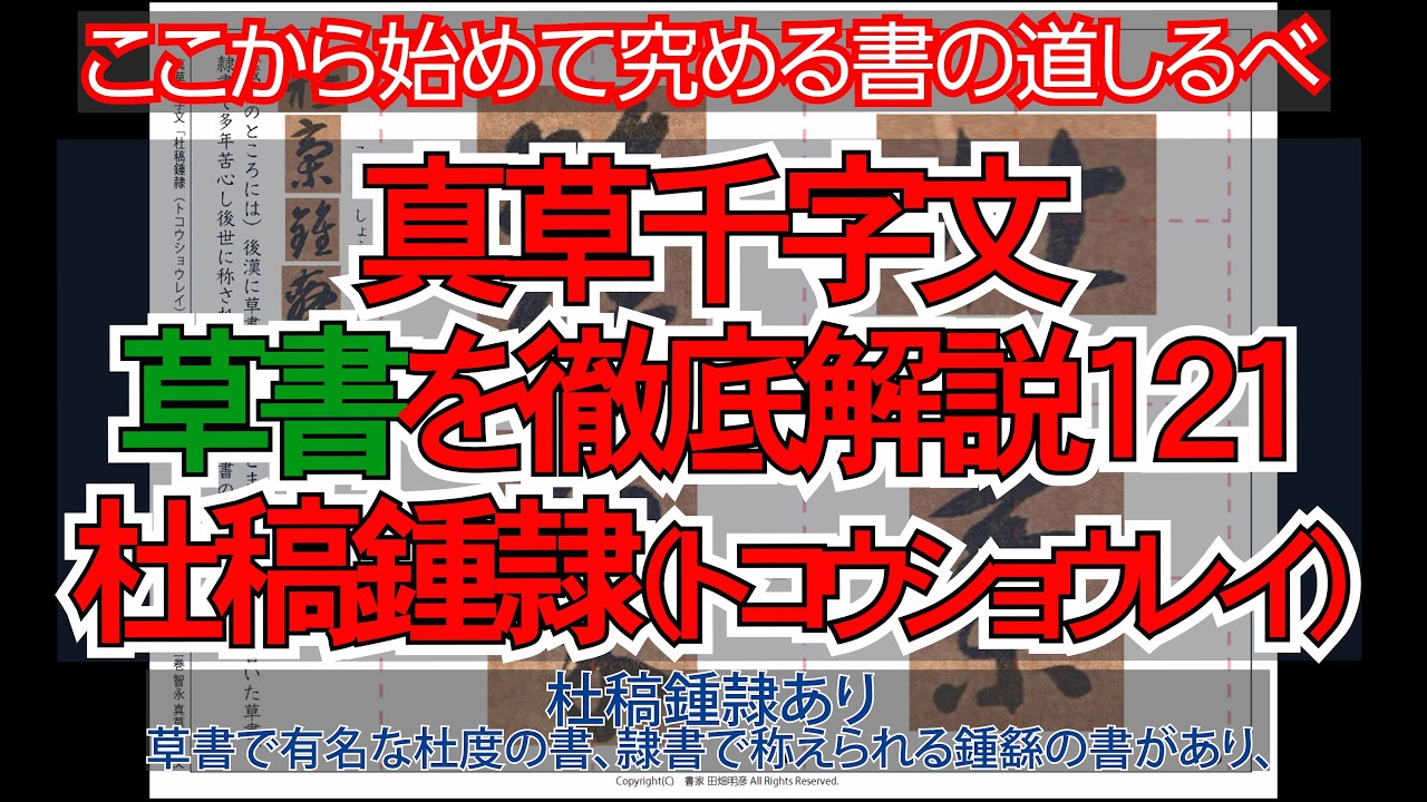 真草千字文（草書）徹底解説121杜稿鍾隷（トコウショウレイ）