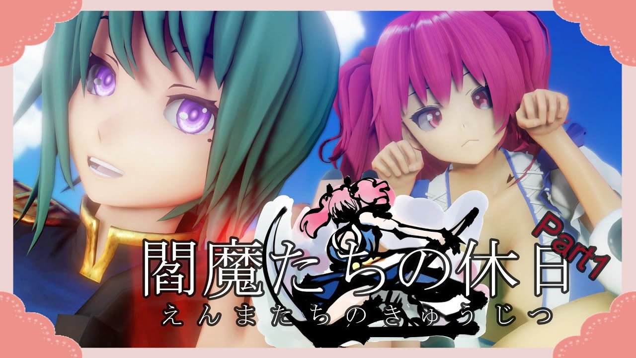 【東方MMD】閻魔たちの休日　Part1