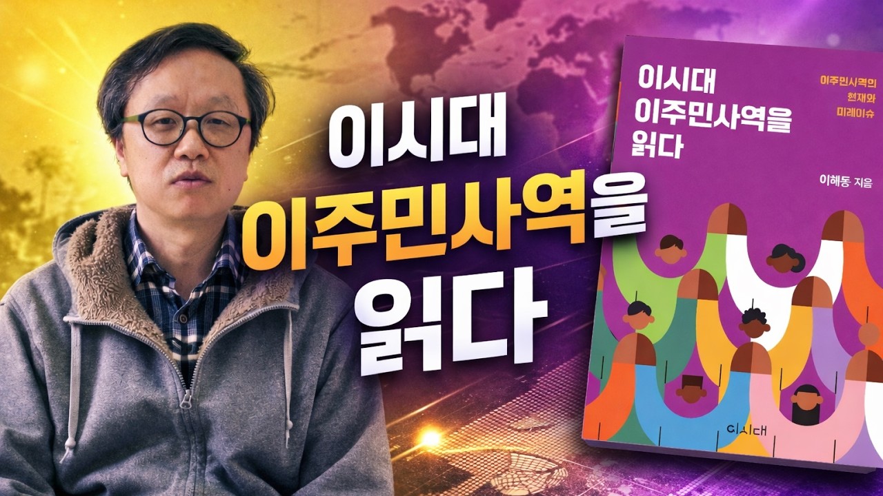 이 시대 이주민 사역을 읽다의 저자 이해동 목사님 인터뷰입니다.