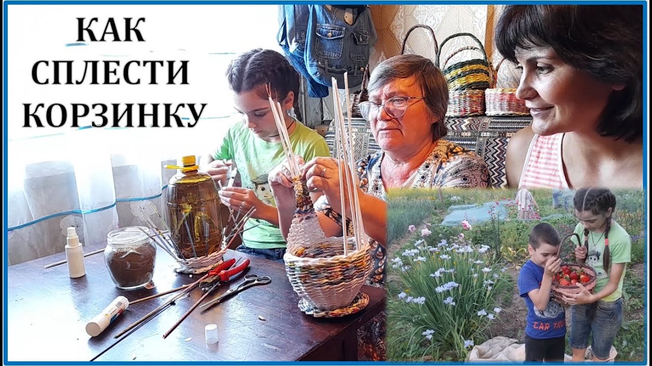 Деревенское рукоделие. Как сплести корзинку  из газеты (бумаги).