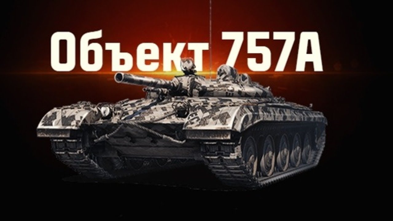 скоро Объект 757А в ангаре