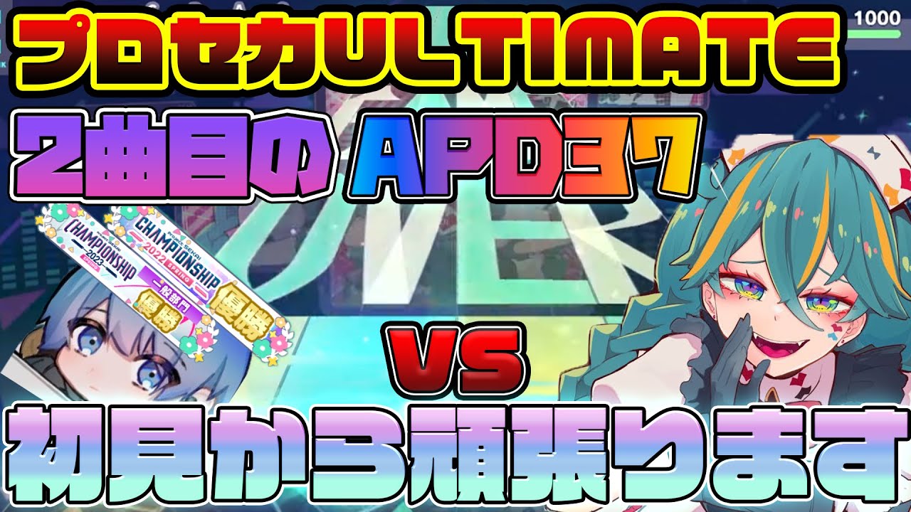 【プロセカ】ダイジョブですか？初見いきます APD37
