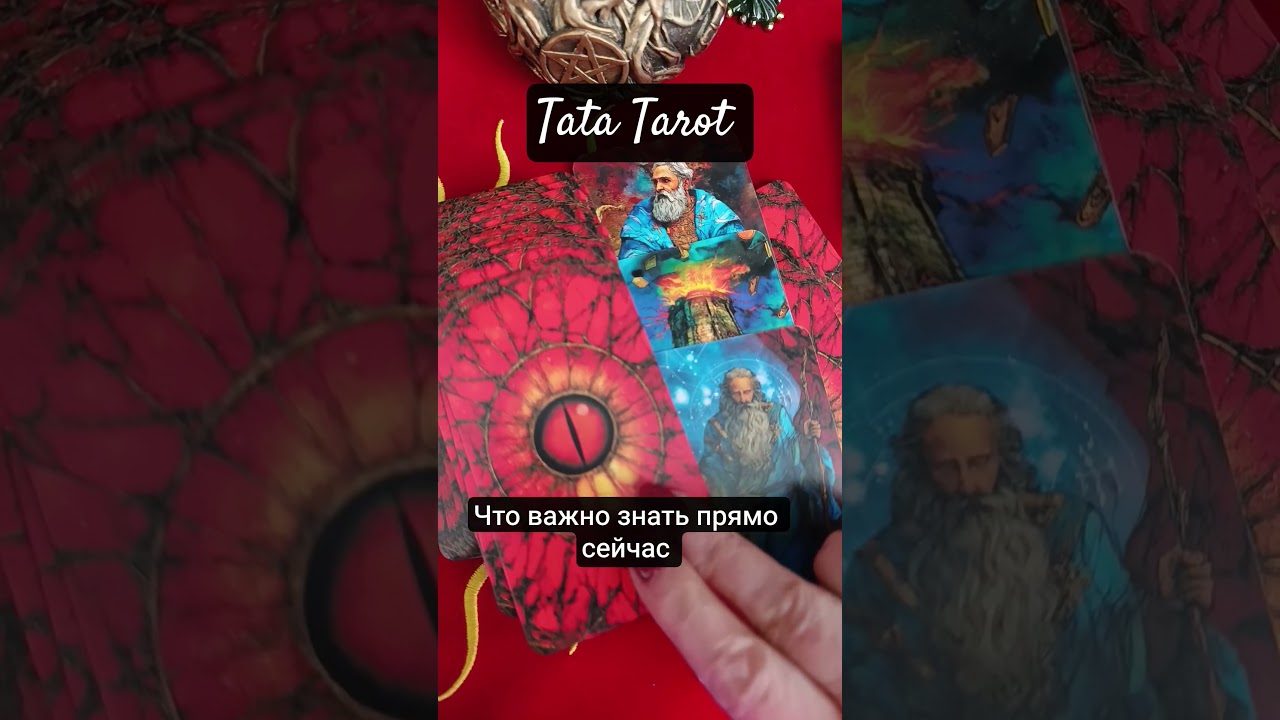 Что Важно знать прямо сейчас 🔥💥🍀 #эзотерика #таро #предсказание #tarot #онлайнтаро #тароонлайн