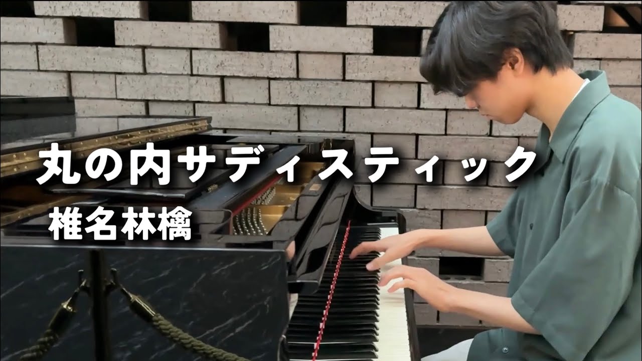 丸の内サディスティック/椎名林檎　三角ピアノで弾いてみた