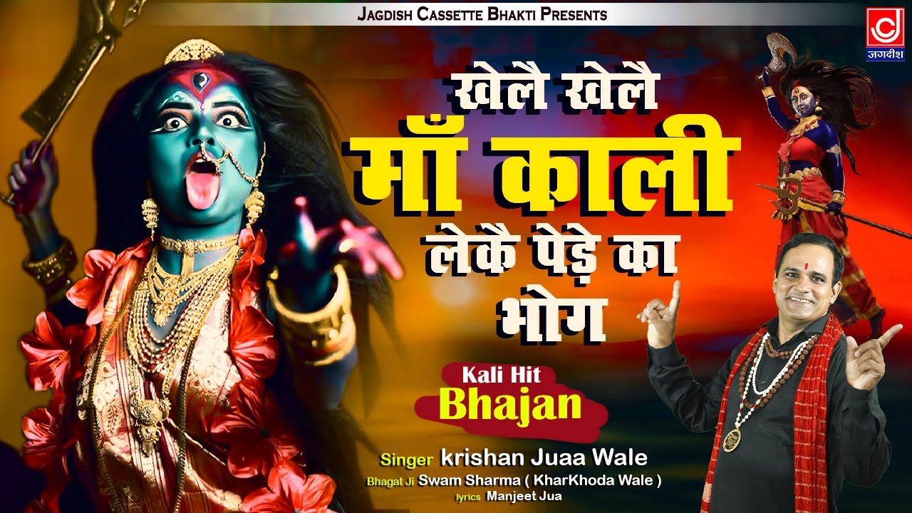 खेलै खेलै माँ काली लेके पेड़े का भोग || Navratri  Special Kali Mata Bhajan 2022 || Krishan Jua Wale