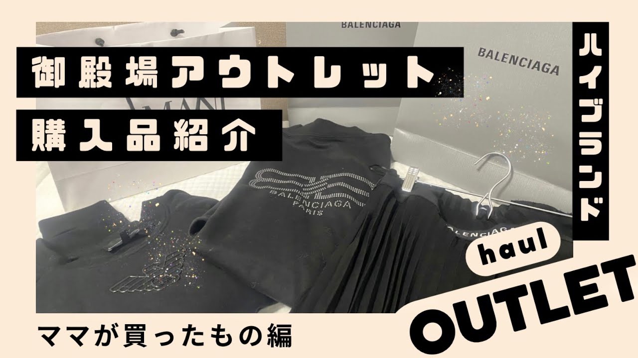 【ハイブランド購入品】御殿場アウトレットでママが買った全ブラックアイテム紹介🛍️🐜BALENCIAGA/ARMANI