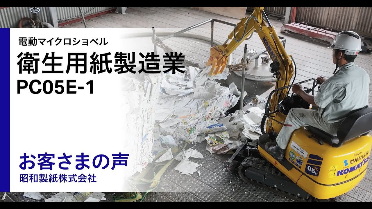 コマツPC05E-1　＜お客さまの声：昭和製紙株式会社＞　衛生用紙製造業