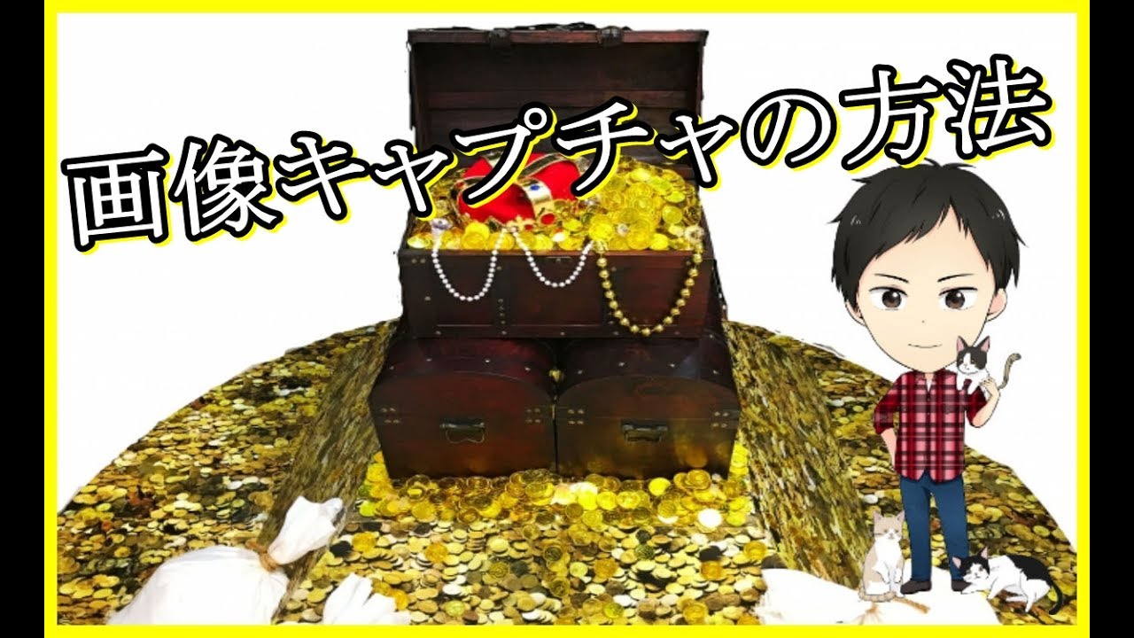 画像キャプチャとは？そのやり方！ソフトの無し版あり版無料でそれぞれ紹介！