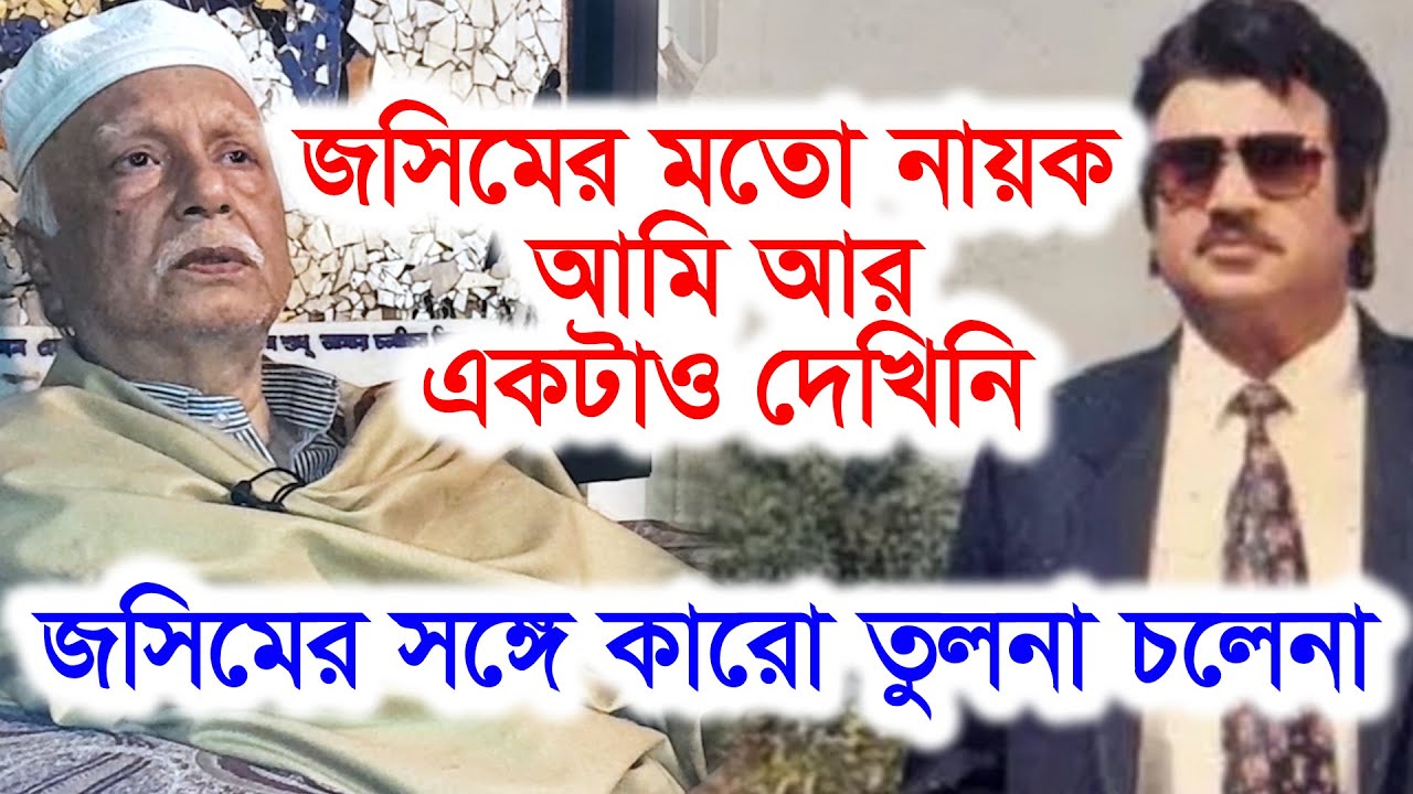 জসিমের মতো নায়ক আমি আর একটাও দেখিনি । তার তুলনা সে নিজেই । হি ওয়াজ কিং-Chithi