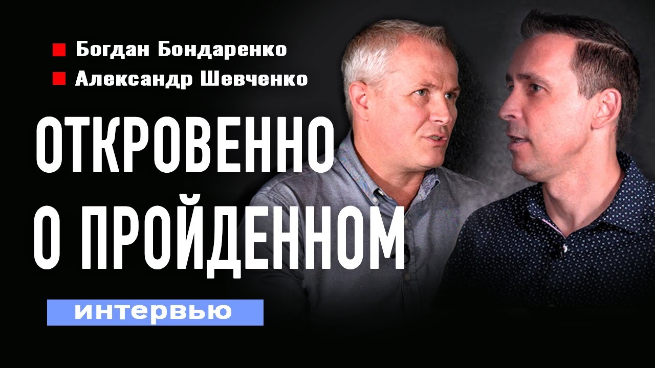 Богдан Бондаренко и Александр Шевченко  - Уроки и ошибки пастора