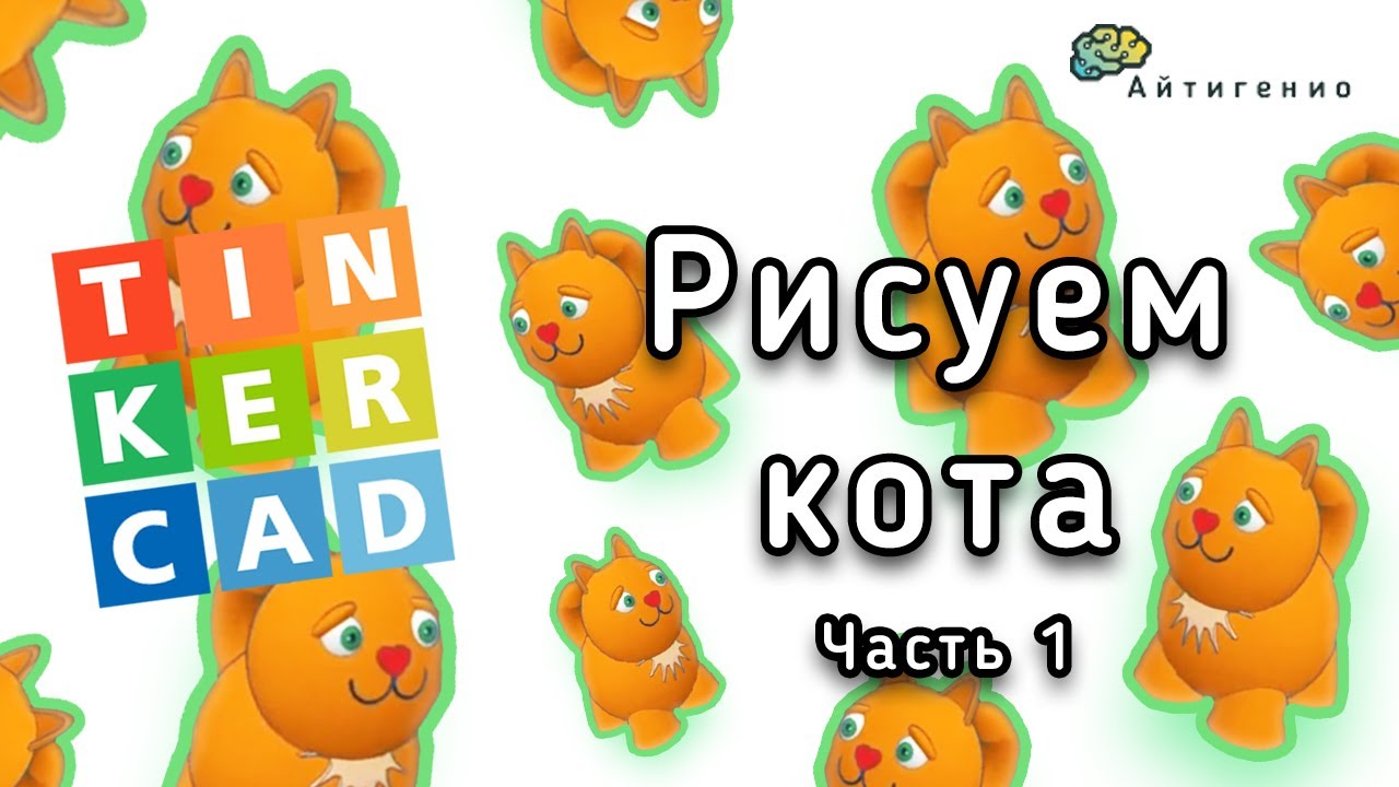 Уроки по 3D-моделированию. Делаем кота в TinkerCAD. Часть 1