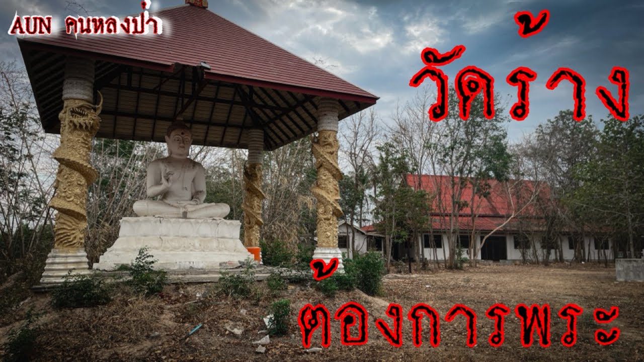 วัดร้าง ห่างจากหมู่บ้านไม่ถึงสองกิโล มีศาลาหลังใหญ่และกุฎิพระหลายหลัง ￼