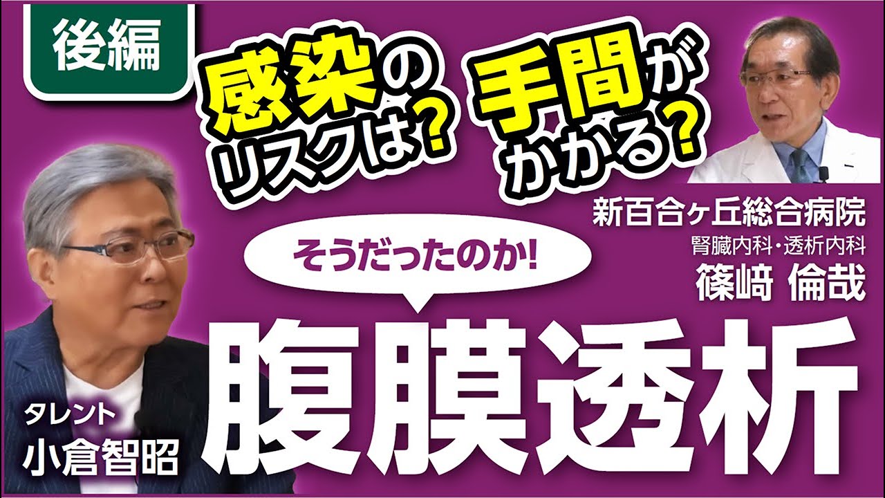 【そうだったのか！腹膜透析】小倉智昭が聞く！シリーズ　新百合ヶ丘総合病院　篠﨑倫哉先生編　後編