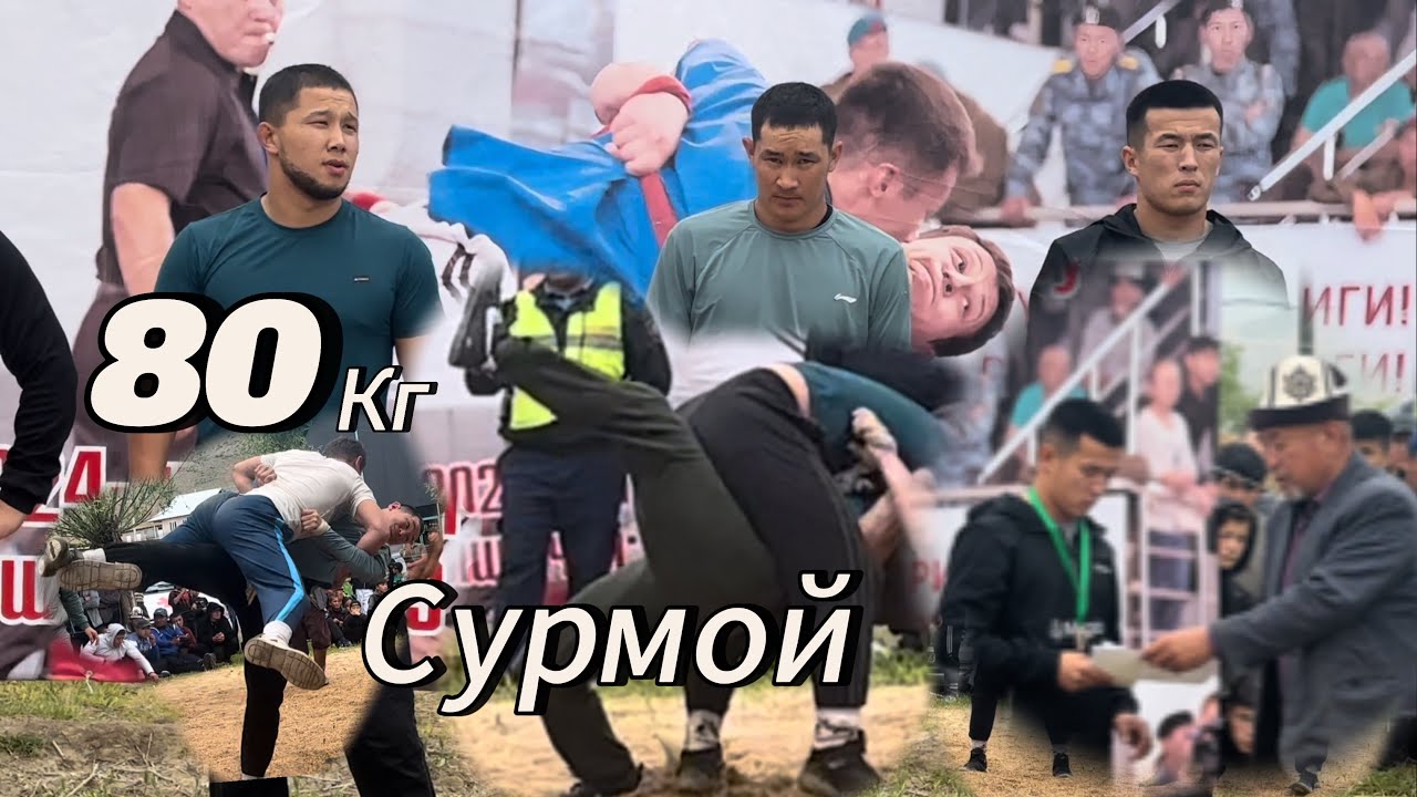 Курош 80 кг балбандар толугу менее
