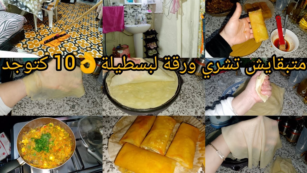 روتين حماسي💪غد نوجد معاكم ورقة لبسطيلة 👌اسهل ورقة من ليوم مغاديش تبقاي تشريها👌مع حشوة اقتصادية وبنين