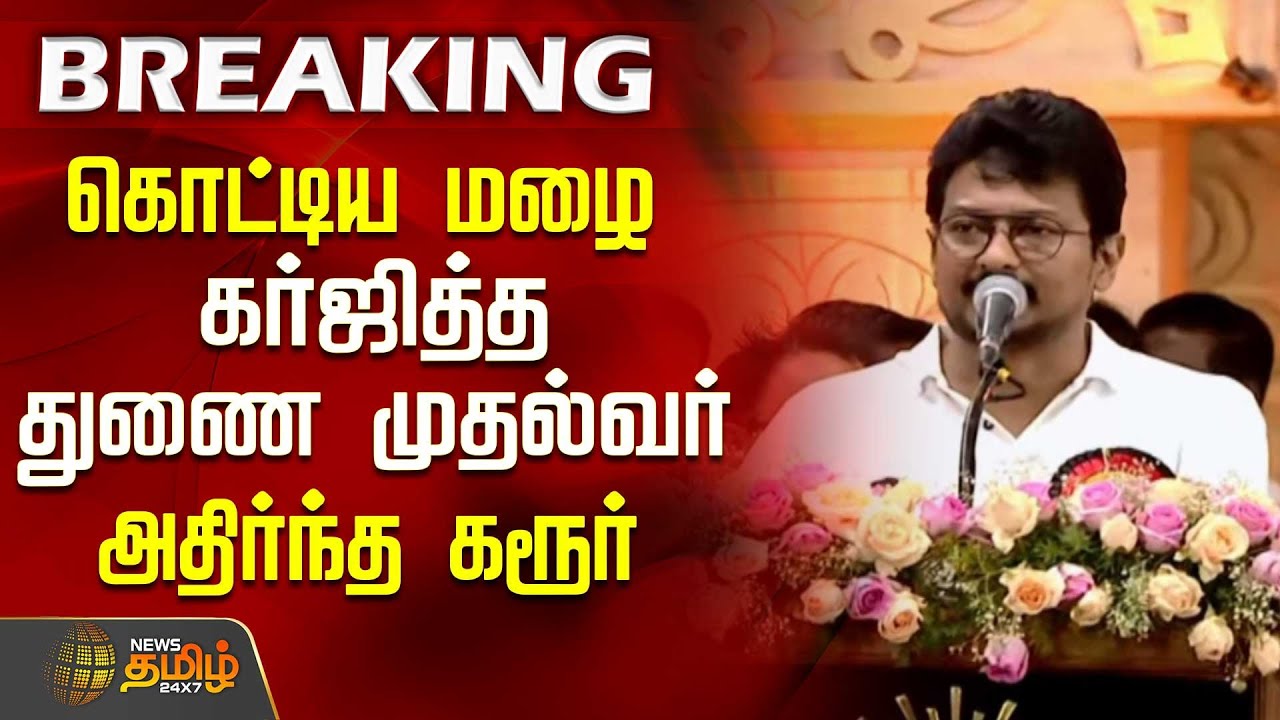 கொட்டிய மழை..கர்ஜித்த துணை முதல்வர்..அதிர்ந்த கரூர் | DMK Mupperum Vizha | Udhayanidhi Stalin Speech