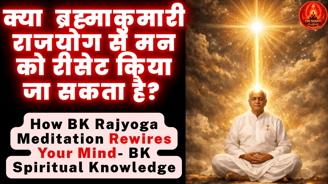 परफेक्ट माइंड कैसे बनाएं? शिव बाबा की मुरली से सीक्रेट ज्ञान Brahma Kumaris Secret of a Perfect Mind