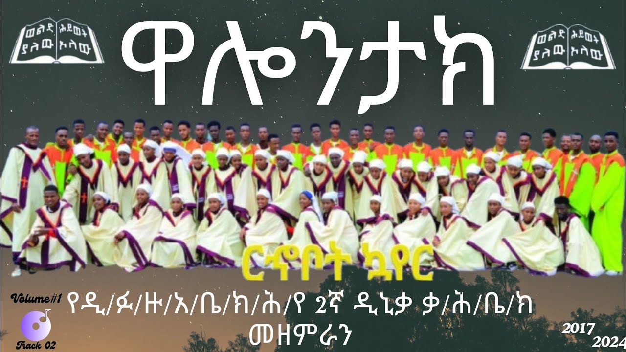 የ 2ኛ ዲኒቃ ቃ/ሕ/ቤ/ክ_መዘምራን_ዋሎንታክ _Volume#1_Track 02(@tsedekeaniseofficial  )