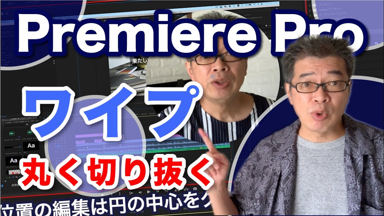 【Adobe Premiere Pro】画像や映像のトリミング＆ワイプを丸く切り抜くやり方