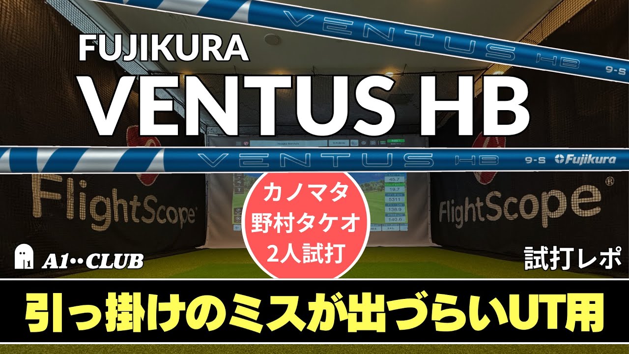 2人試打 ▶ フジクラ VENTUS HB BLUE ／ ついに日本でも発売された引っ掛けづらいハイブリッド（ユーティリティ）用シャフト ┃ FUJIKURA VENTUS HB┃