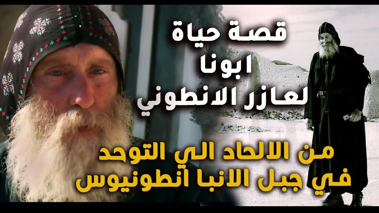 ملحد تحول الي متوحد في دير | قصه حياة ابونا لعازر الانطوني (الاسترالي ) حبيب الانبا انطونيوس