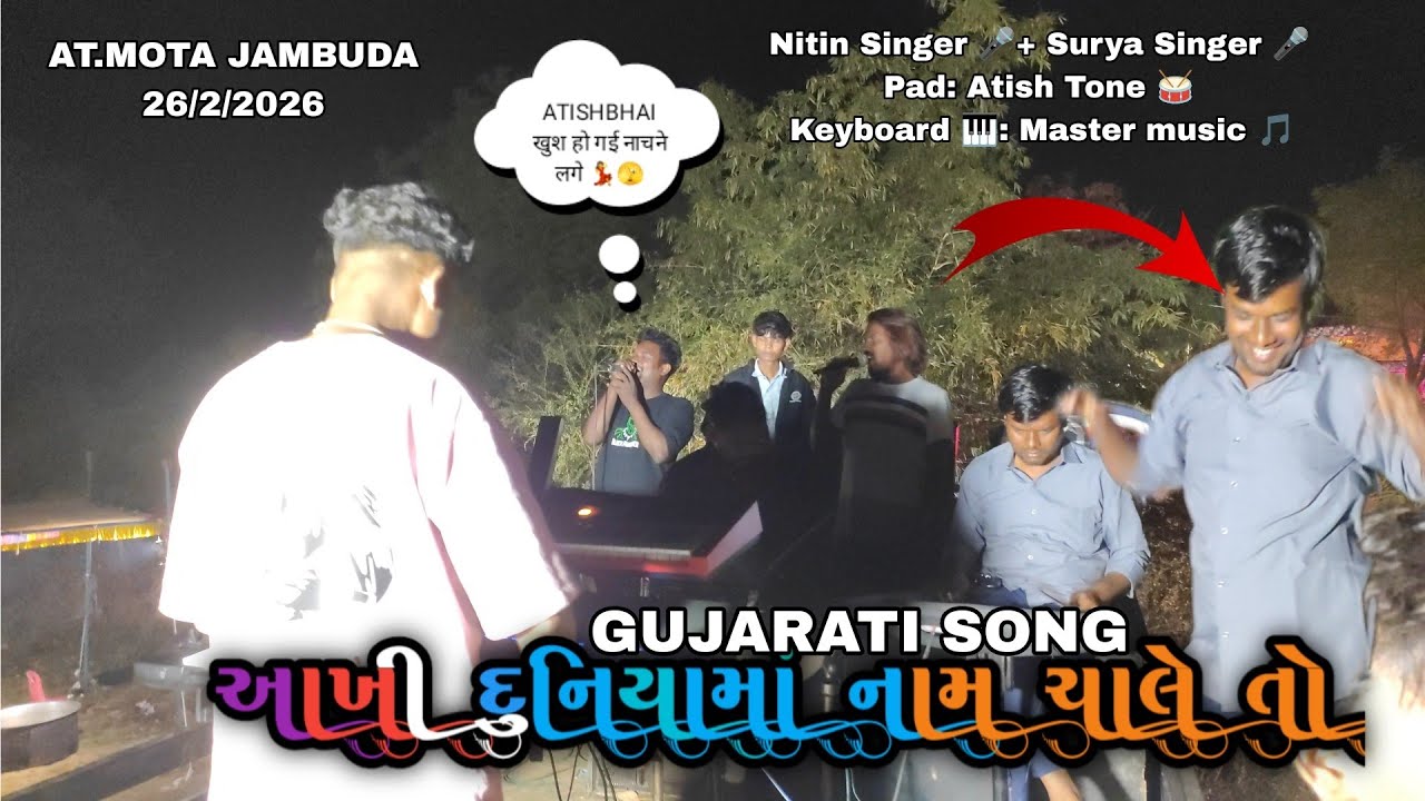 આખી દુનિયામાં નામ ચાલે વો special timli song🥰 jalwa king band at.mota jambuda 26/2/26 #jalwakingband