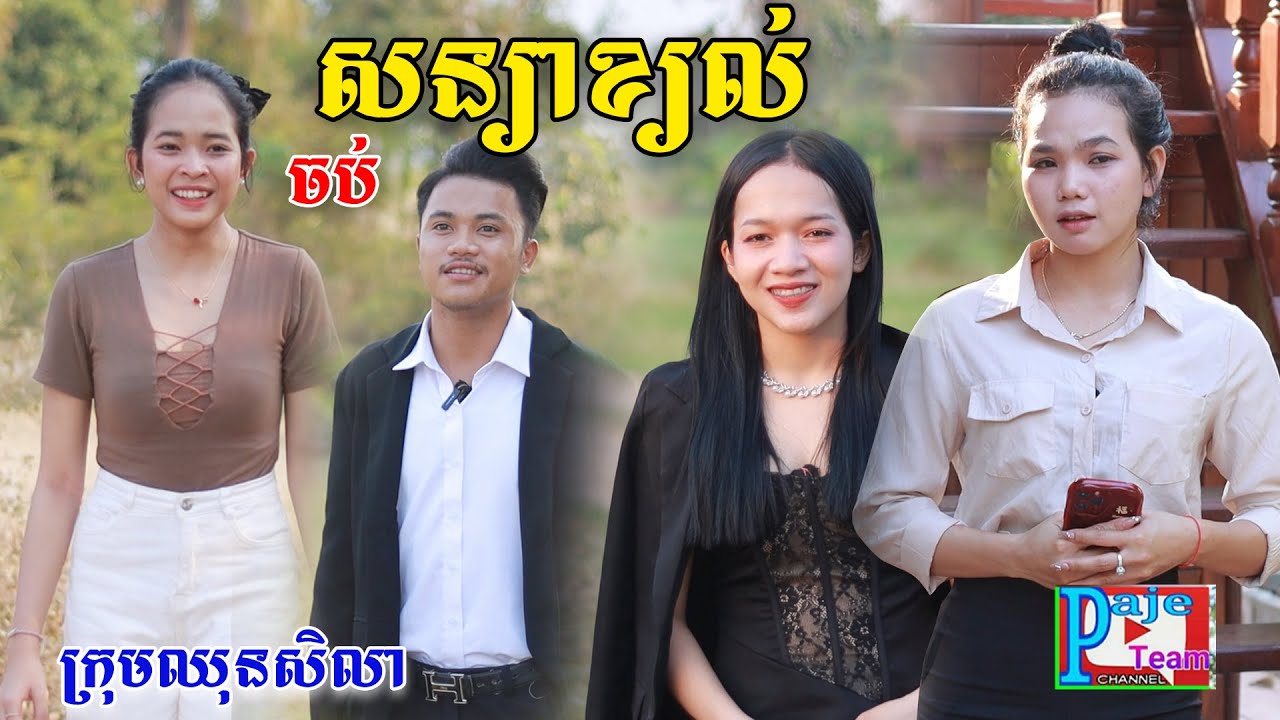 សន្យាខ្យល់(ភាគបញ្ចប់)ពីសាច់ដូងក្រអូបហ្វាហ្វា, New comedy videos from Paje team