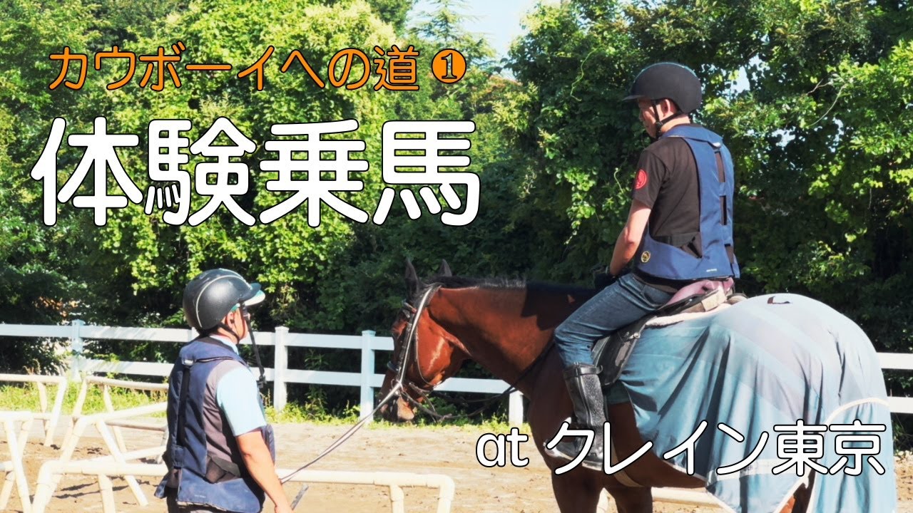 【初心者向け】はじめての乗馬レッスン（乗馬クラブクレイン東京）