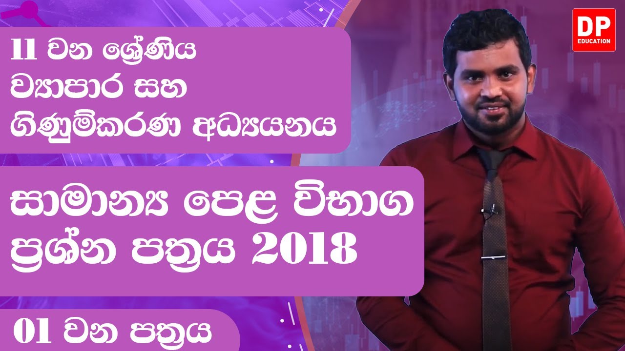 01 වන පත්‍රය | සාමාන්‍ය පෙළ විභාග ප්‍රශ්න පත්‍රය 2018 | ව්‍යාපාර සහ ගිණුම්කරණ අධ්‍යයනය