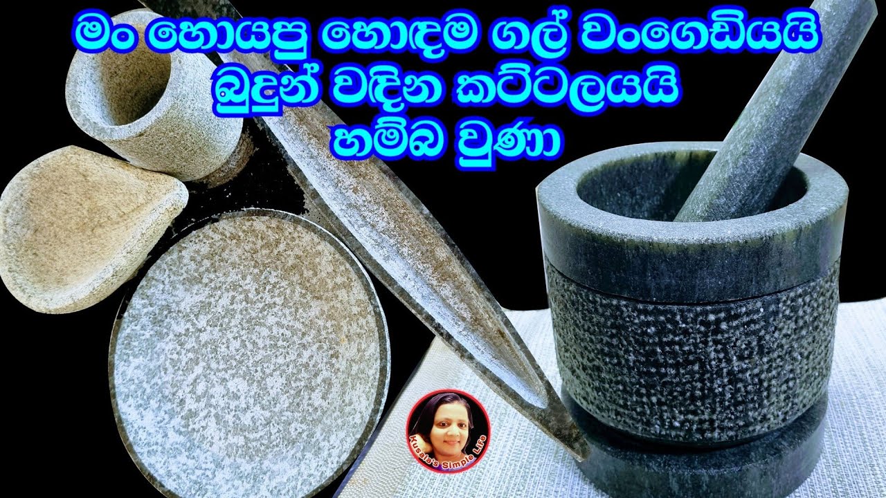 මං හොයපු හොඳම ගල් වංගෙඩිය ~ අවසන් වෙනකල් බලන්න ඔයාලටත් වැදගත් වෙයි Kusala's Simple Life 😍