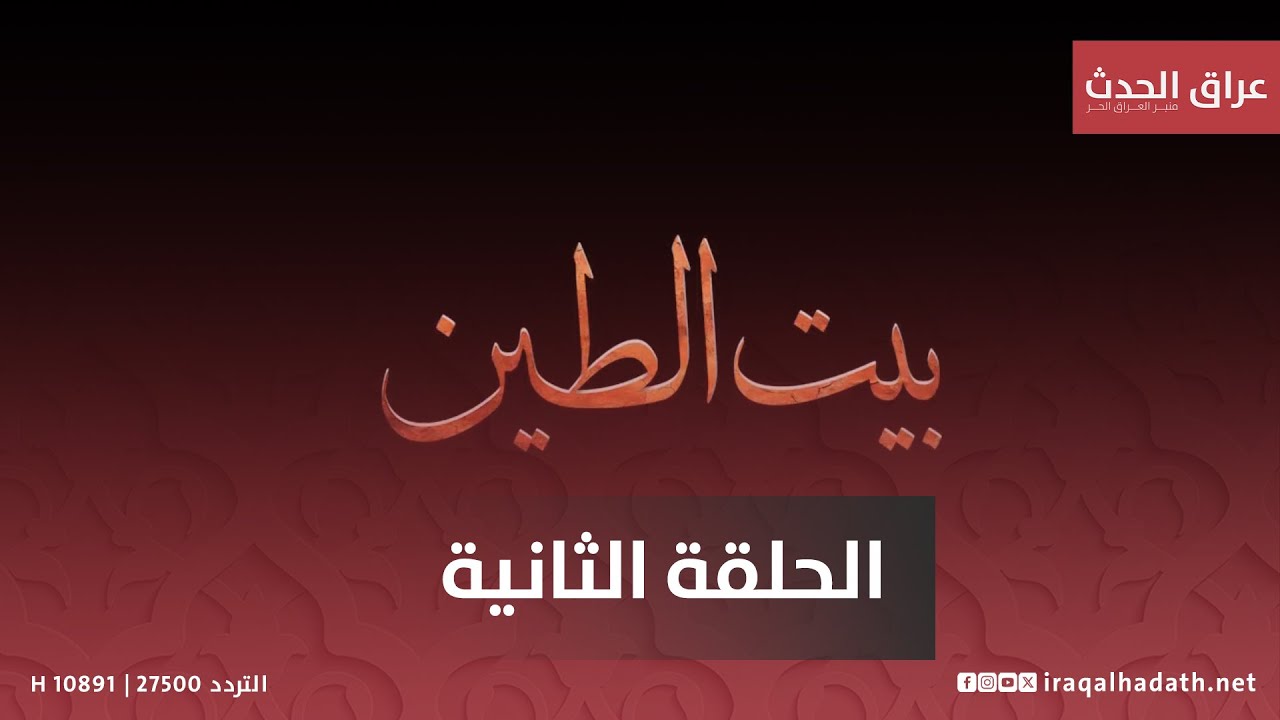 مباشر | مسلسل بيت الطين الجزء الخامس الحلقة الثانية
