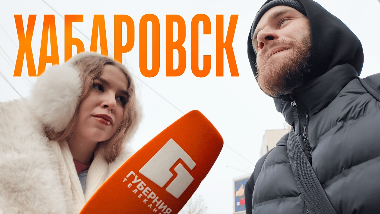 Залечь на дно в ХАБАРОВСКЕ