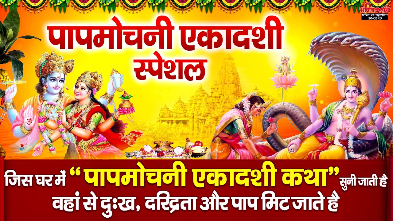 पापमोचनी एकादशी स्पेशल : आज पापमोचनी एकादशी व्रत कथा को सुनने से सभी मनोकामनाएं पूर्ण होती है