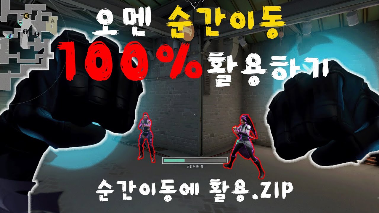 저티어가 가장 어려워 하는 오멘 '순간이동' 이렇게 쓰면 장인이 된다 l 발로란트 연막강의 달콤쿠마