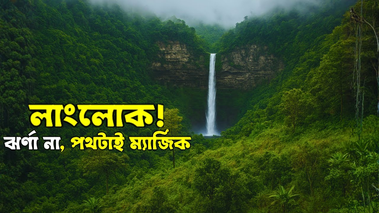 বাঘের মুখ থেকে লাংলোক ঝর্ণা — যে পথের গল্প কেউ শোনায়নি! থানচি, বান্দরবান | Langlok Waterfall