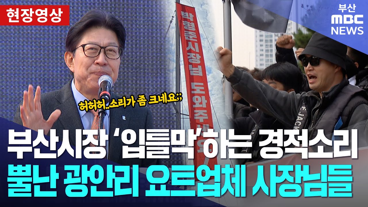 부산시장 '입틀막'하는 경적소리, 뿔난 광안리 요트업체 사장님들 | 현장영상
