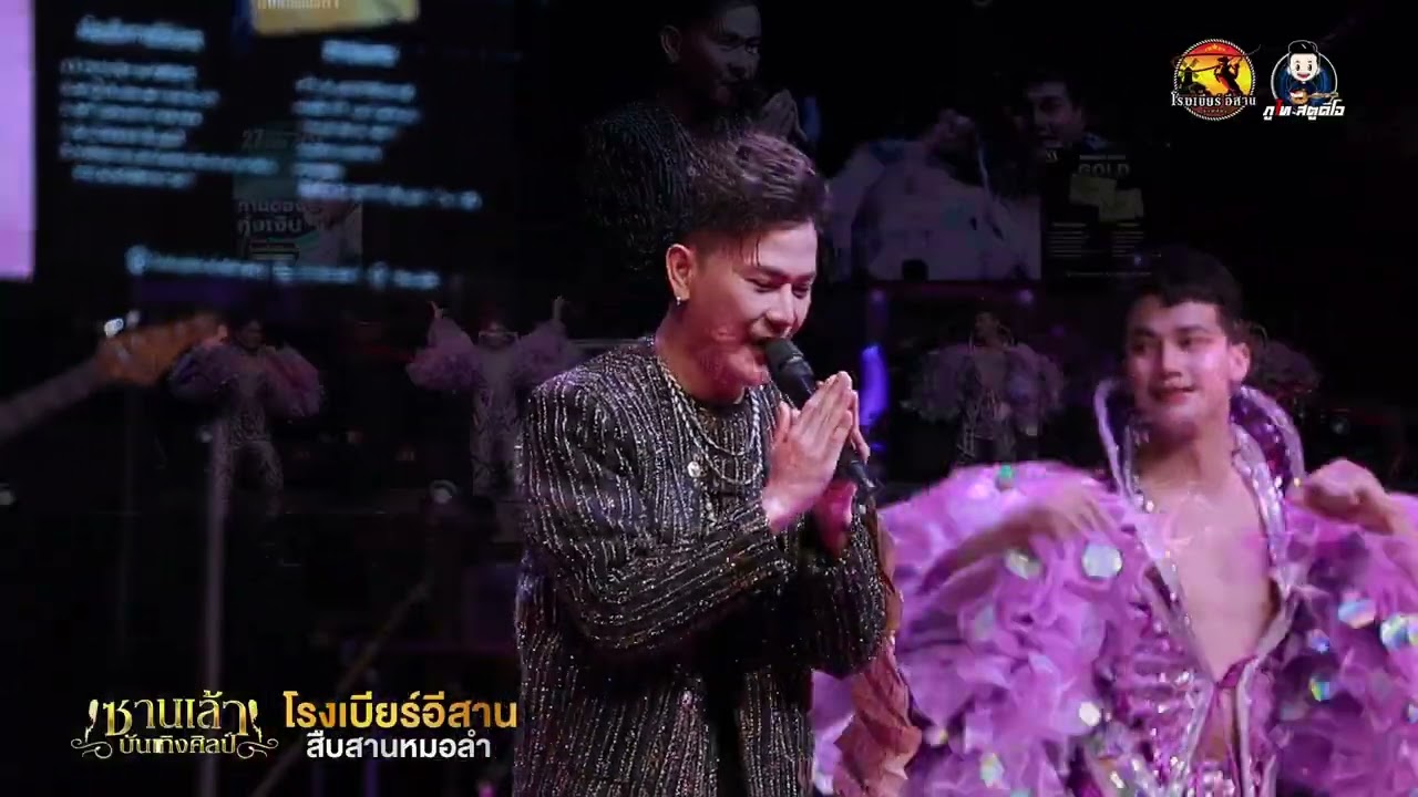 รวมเต้ย บู๊ท จักรพันธ์ ลำเพลิน - มินิหมอลำ ซานเล้าบันเทิงศิลป์ : โรงเบียร์อีสาน สืบสานหมอลำ
