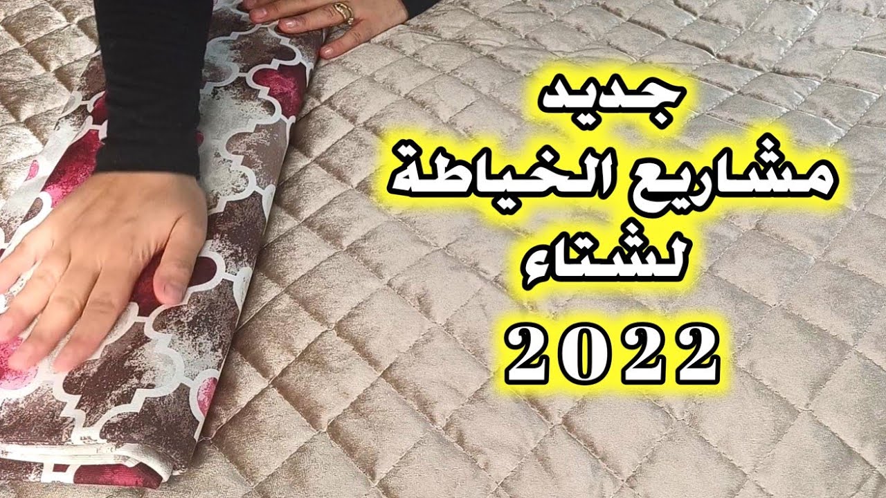 جديد🔥مشاريع الخياطة لشتاء 2022💥 ماطلاسي القطيفة Le boutis بوسائد الكوردو