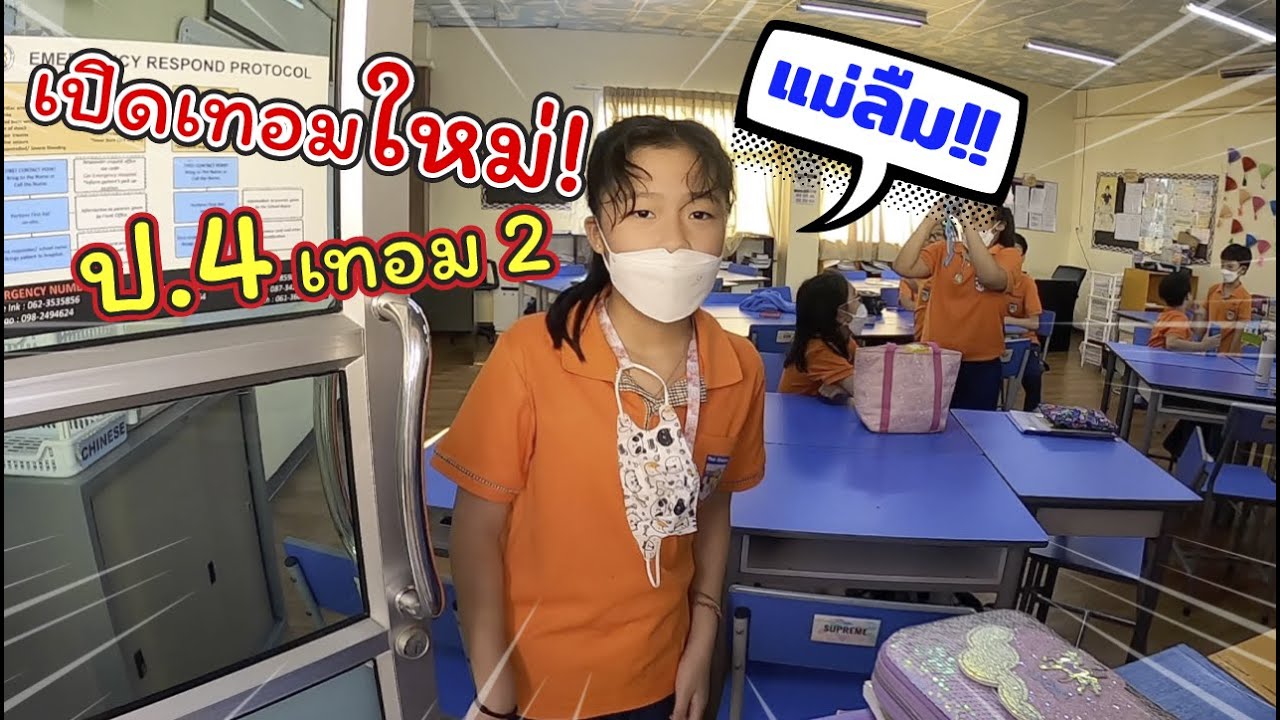 เปิดเทอมใหม่! วันแรกป.4 เทอม2 แล้ว แม่ลืมของสำคัญ!! ไม่น่าเลย! | แม่ปูเป้ เฌอแตม Tam Story