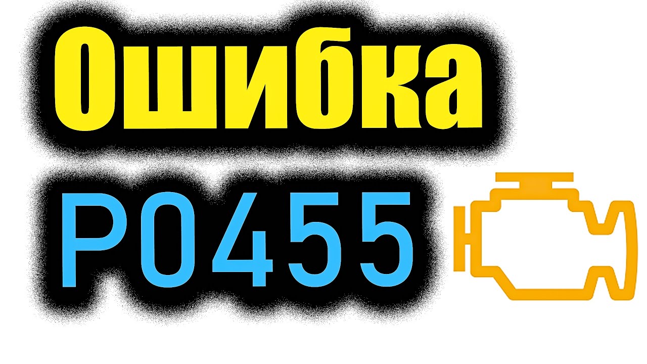 Ошибка p0455 Check Engine ELM Код Решение