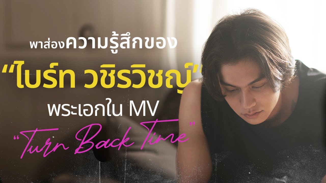 พาส่องความรู้สึกของ “ไบร์ท วชิรวิชญ์” พระเอกใน MV “Turn Back Time”