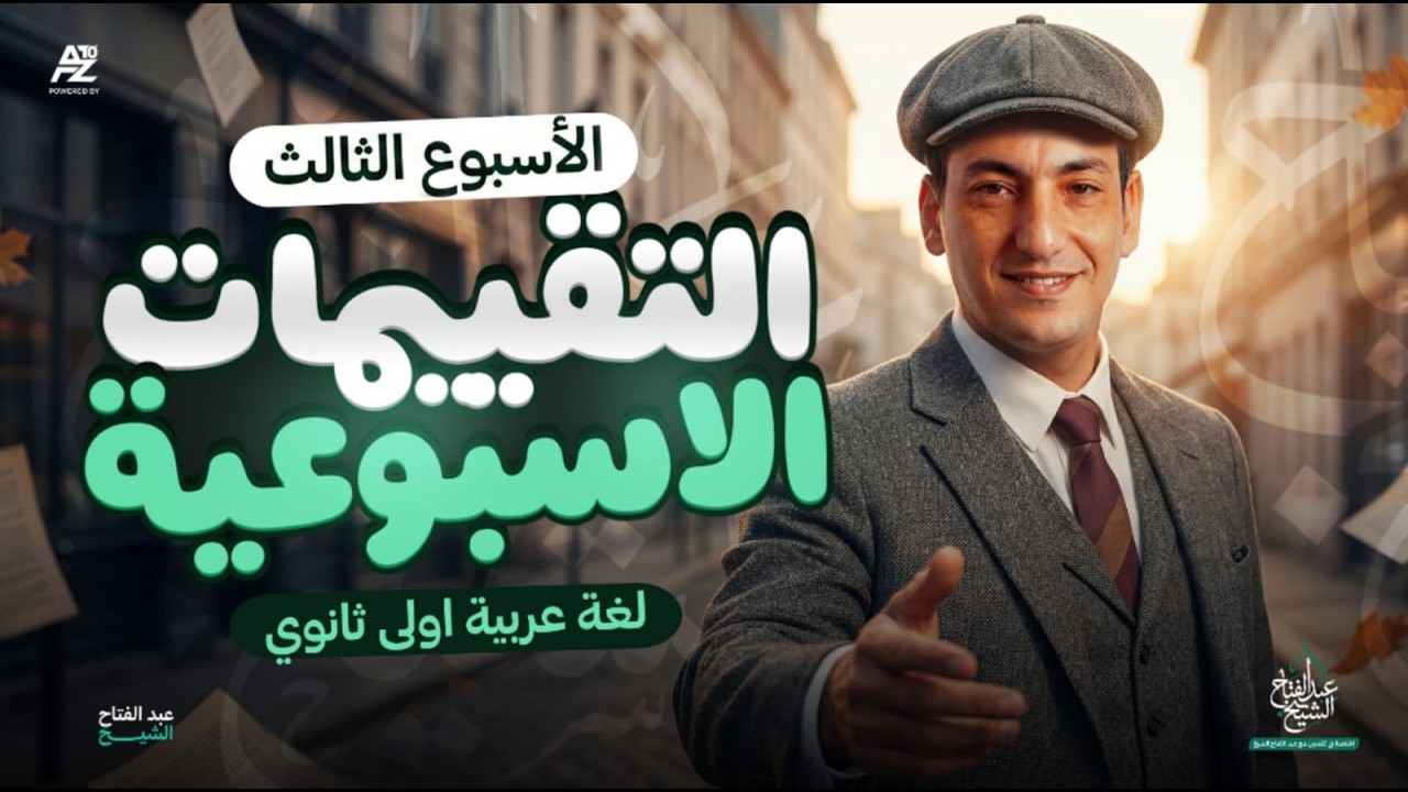 حل تقييم الاسبوع الثالث - تقييم الوزارة | عربي اولي ثانوي ترم تاني 2026 | مستر عبدالفتاح الشيخ