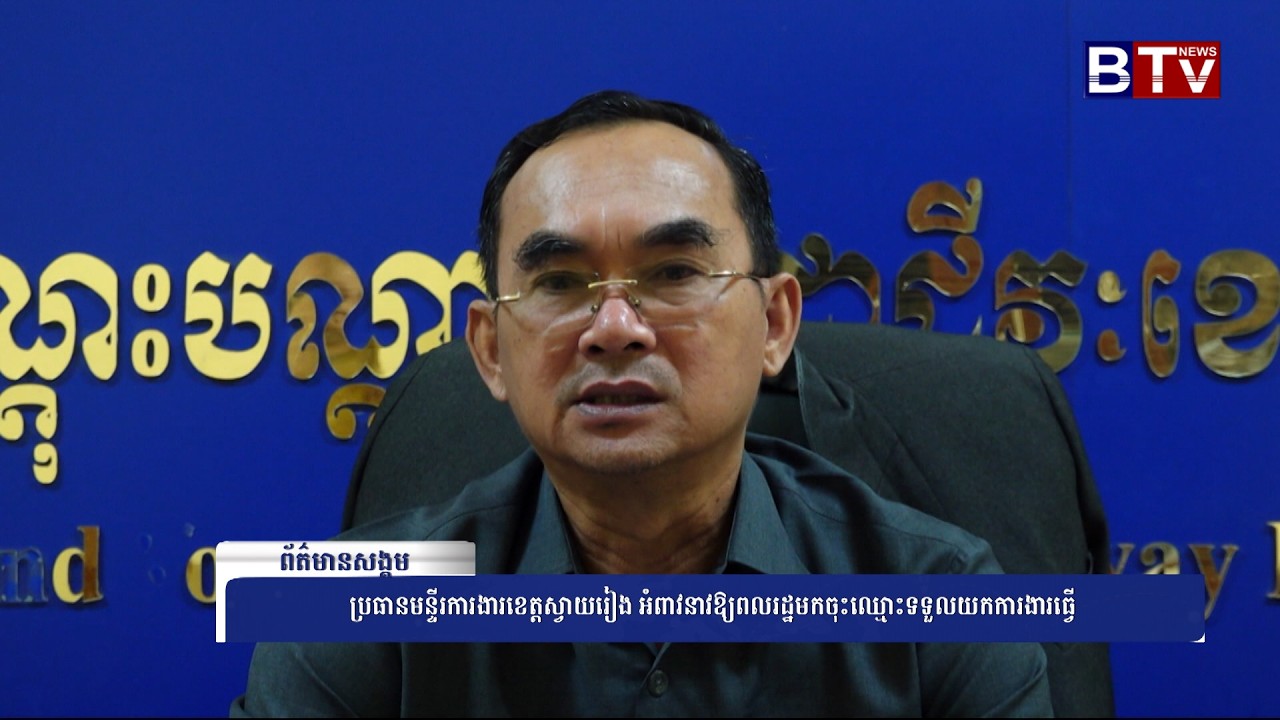 WATCH ប្រធានមន្ទីរការងារខេត្តស្វាយរៀង អំពាវនាវឱ្យពលរដ្ឋមកចុះឈ្មោះទទួលយកការងារធ្វើ