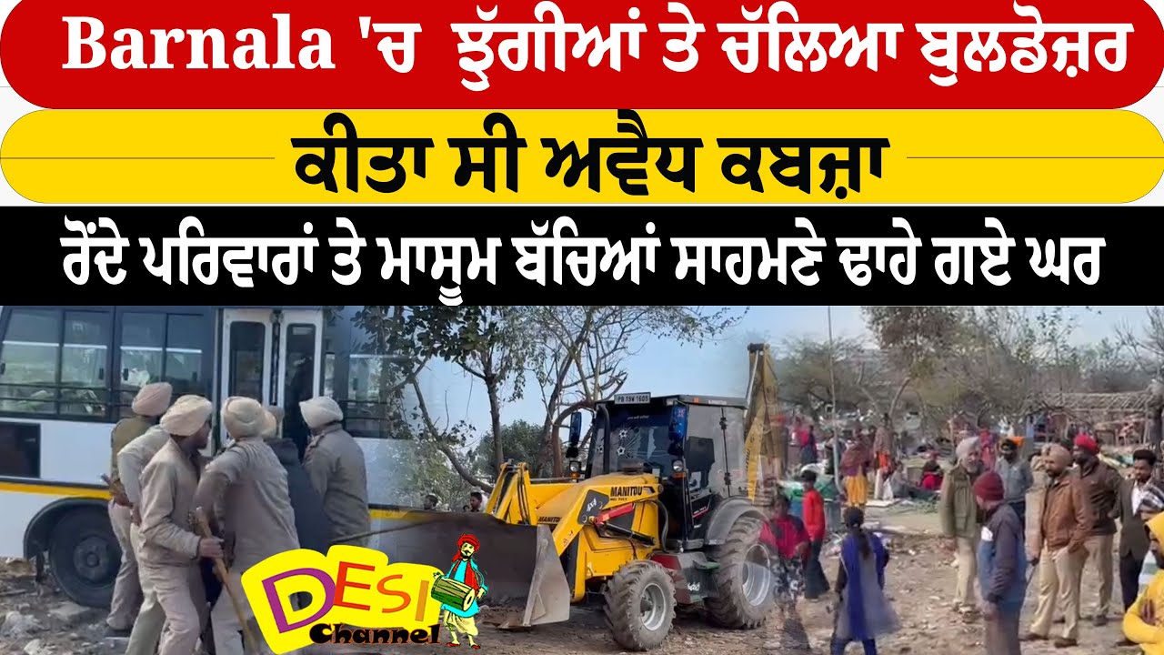 Barnala 'ਚ  ਝੁੱਗੀਆਂ ਤੇ ਚੱਲਿਆ ਬੁਲਡੋਜ਼ਰ ਕੀਤਾ ਸੀ ਅਵੈਧ ਕਬਜ਼ਾ ਰੋਂਦੇ ਮਾਸੂਮ ਬੱਚਿਆਂ ਸਾਹਮਣੇ ਢਾਹੇ ਗਏ ਘਰ |
